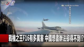 戰機之王F16有多厲害 中國想盡辦法卻得不到! 朱學恆 馬西屏 20160122-7 關鍵時刻