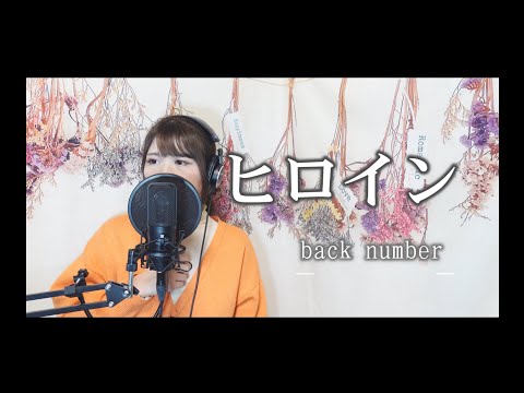 ヒロイン / back number   Covered by 清野あやね