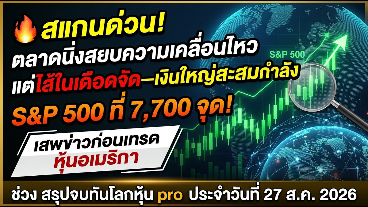 ⁣สรุปจบทันโลกหุ้น pro :  🔥 สแกนด่วน! ตลาดนิ่งสยบความเคลื่อนไหว แต่ไส้ในเดือดจัด27Aug2026