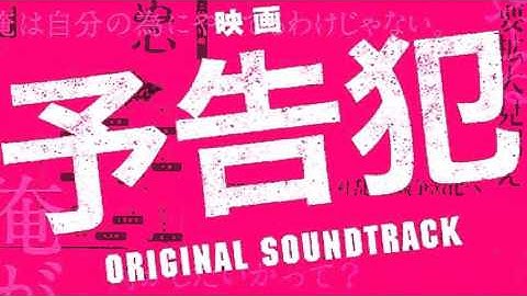 映画「予告犯」-THE PAIN-映画 大間々昴