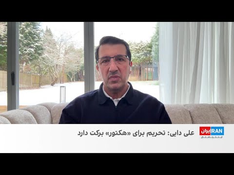 علی دایی تحریم برای برخی آقازاده ها برکات داشته چه برکاتی 