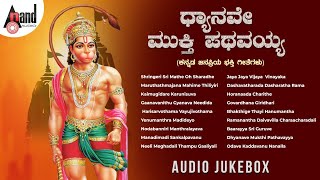 Dhyanave mukthi pathavayya| devotional juke box| composed by :
b.v.srinivas