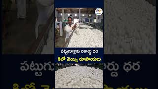 పట్టుగూళ్లకు రికార్డు ధర   కిలో వెయ్యి రూపాయలు #SilkCocoons #SilkCocoonPrice