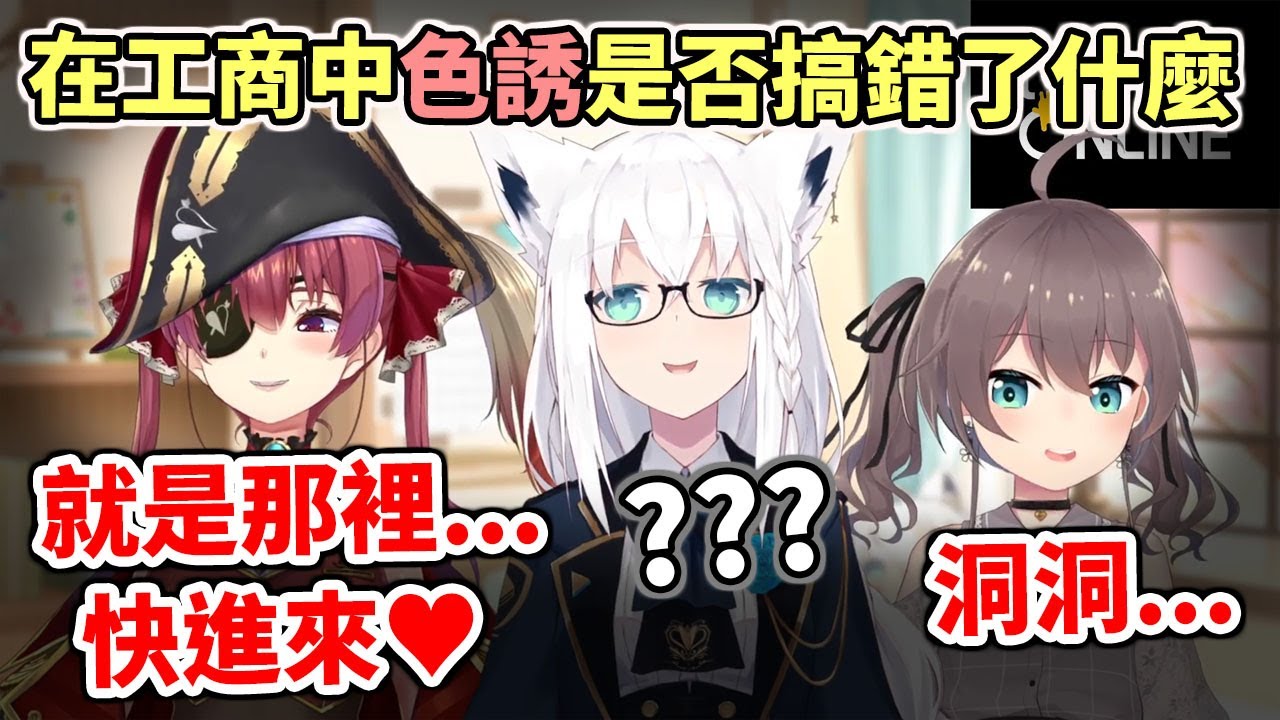 色氣測試？在工商中色誘是否搞錯了什麼？【hololive／ホロライブ】【白上吹雪／白上フブキ】【夏色祭／夏色まつり】【寶鐘瑪琳／宝鐘マリン】