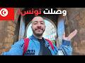 مصري أول زيارة لتونس و جربت الكسكسي