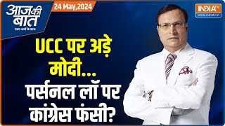 Aaj Ki Baat: चुनाव में इस्लाम..तालिबान..कब्रिस्तान क्यों आया? Pm Modi | UCC | Loksabha Election 2024