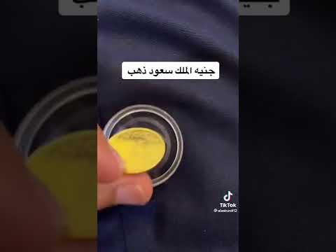 جنيه الملك سعود ذهب