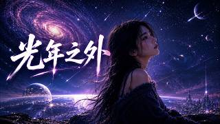 ✨《光年之外》Remix 2026｜160 BPM 超燃DJ舞曲 × 車載重低音 × Festival EDM