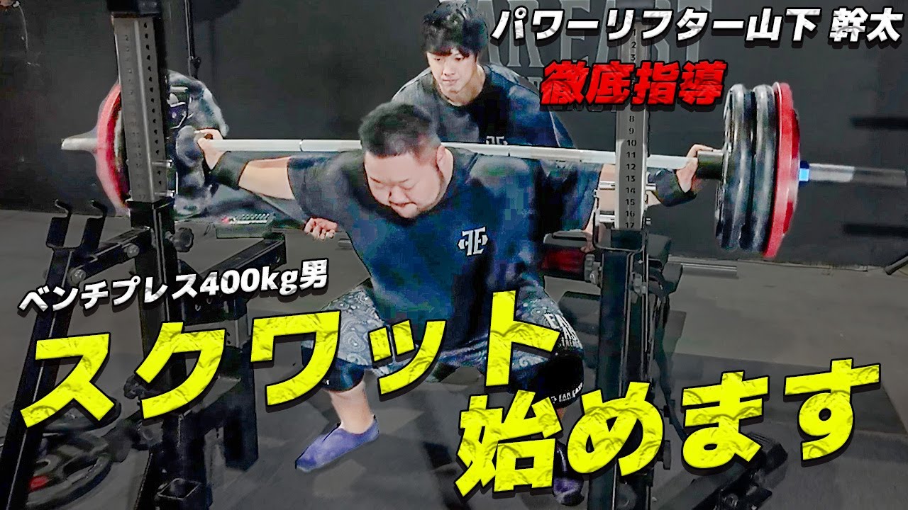 【藤本が脚トレ⁉︎】ベンチプレス400キロ男のスクワット！！【山下先生 徹底指導!!】