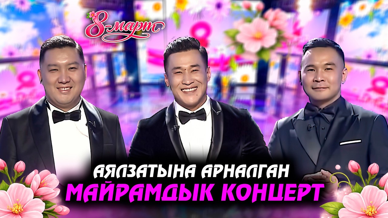 Аялдардын эл аралык күнүнө арналган майрамдык концерт