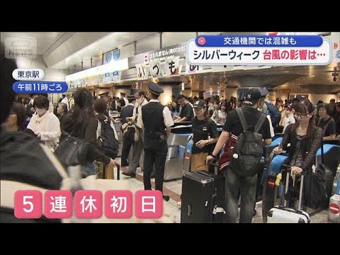シルバーウィーク　台風の影響は…　交通機関では混雑も【スーパーJチャンネル】(2026年9月19日)