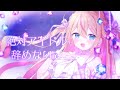 【ひよこVtuberが】絶対アイドル辞めないで / =LOVE(イコールラブ)【covered by 千鳥ひな】