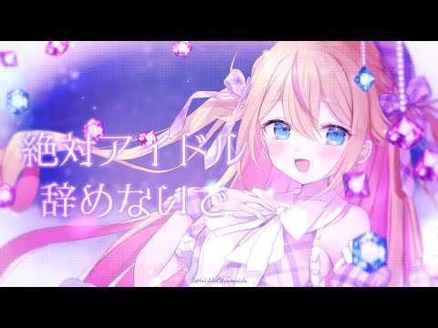 【ひよこVtuberが】絶対アイドル辞めないで / ＝LOVE（イコールラブ）【covered by 千鳥ひな】