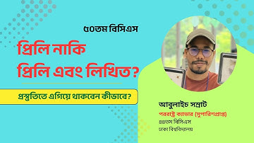 ৫০তম বিসিএসঃ প্রিলি নাকি প্রিলি এবং লিখিত? আবুলাইচ সম্রাট, পররাষ্ট্র ক্যাডার (সুপা.), ৪৪তম বিসিএস