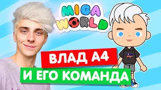 СОЗДАЮ ВЛАДА А4 И ЕГО КОМАНДУ в Мига Ворлд 🤩 Miga World