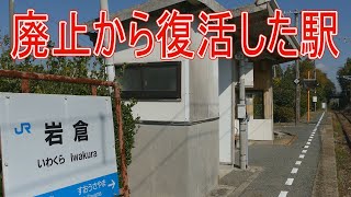 【駅に行って来た】JR西日本宇部線岩倉駅、全国に3つある岩倉駅のうちの一つは一度廃駅になっていた