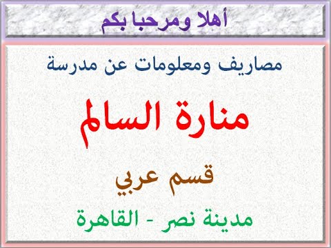 مصروفات ومعلومات عن مدرسة منارة السالم قسم عربى مدينة نصر القاهرة 2024 2025