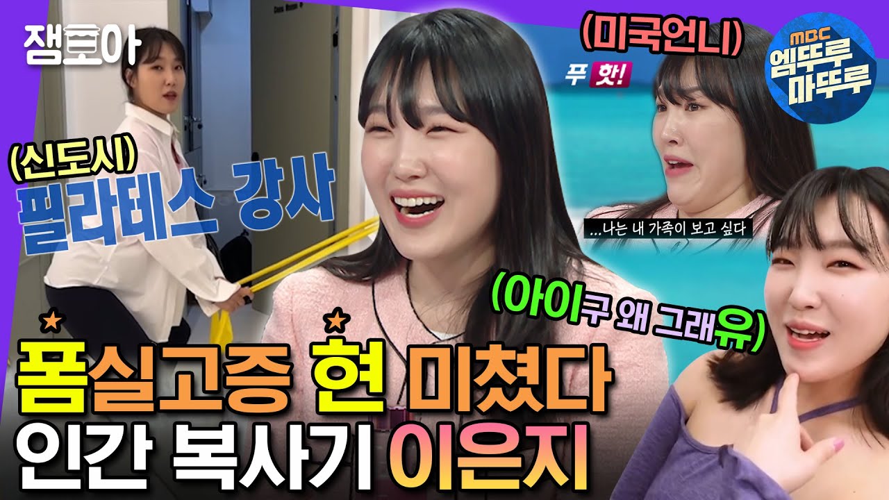 [#라디오스타] 필라테스 강사,아이유,미국언니 外 약 99명 씹어먹은 듯한 이은지 현실고증 폼👍️| #이은지 #엠뚜루마뚜루 MBC230308방송