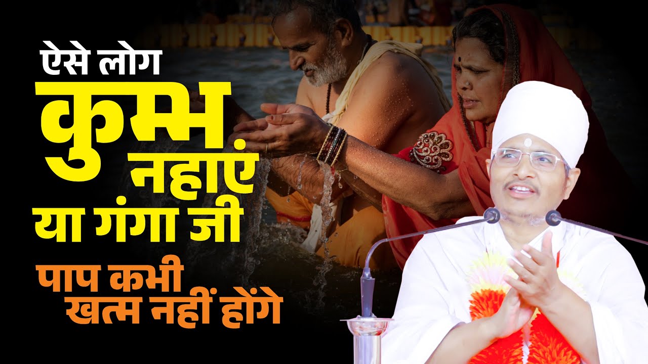ऐसे लोग कुम्भ नहाएं या गंगा जी पाप कभी खत्म नहीं होंगे ! #Kumbhmela2025 By Sant Shri Asang Dev Ji