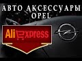 Авто товары Opel с AliExpress! Супер подборка