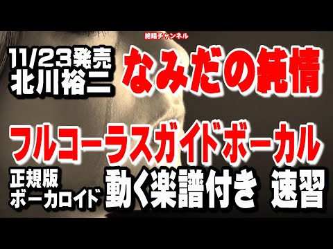 北川裕二　なみだの純情0　ガイドボーカル正規版（動く楽譜付き）