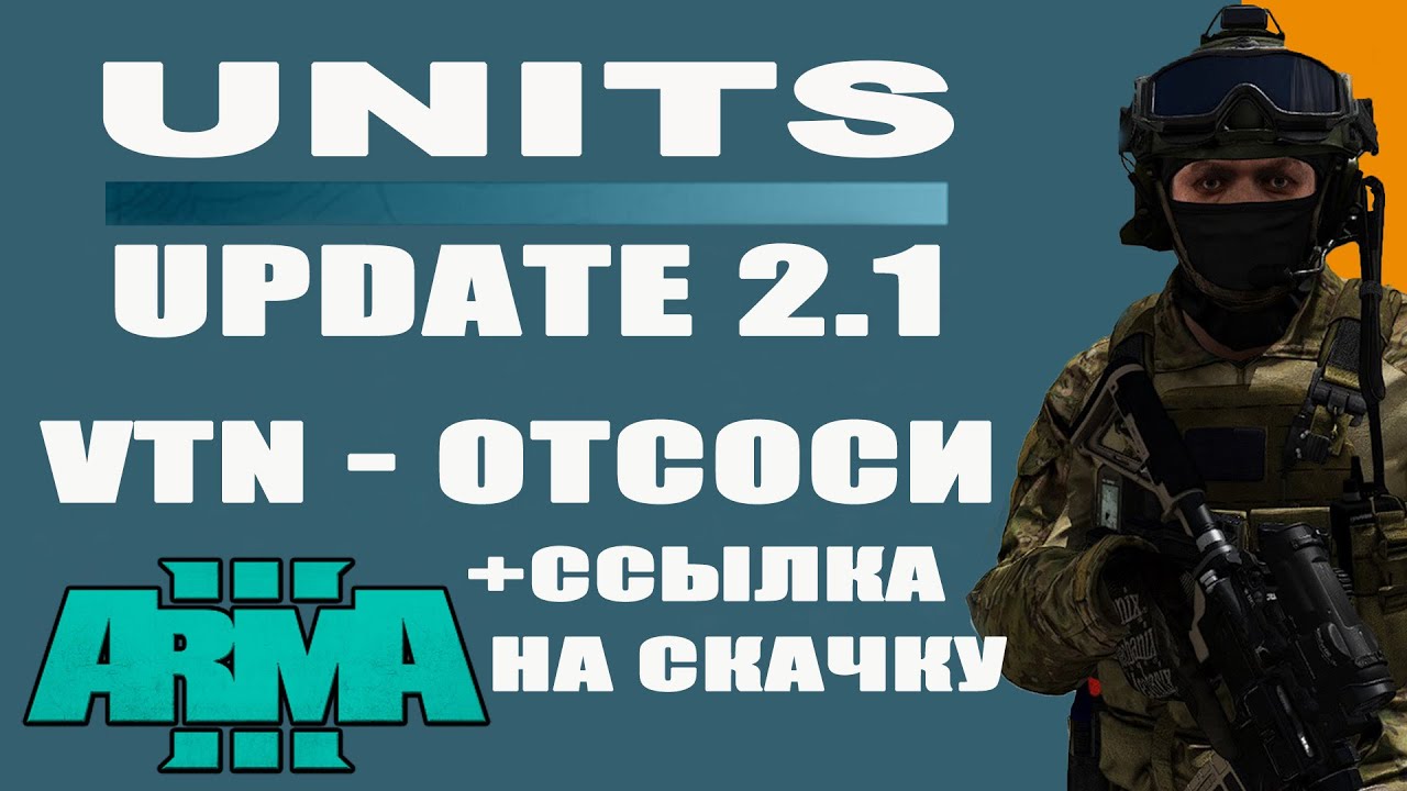 ВЫШЛО ОБНОВЛЕНИЕ СБОРКИ UNITS для ArmA 3