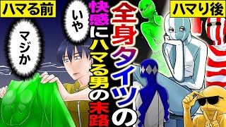 【漫画】全身タイツマニアになるとどんな生活になるのか？【マンガ動画】