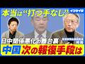 【日中関係はこのまま悪化していくのか】柯隆（東京財団）/中国の次の報復手段は/関係改善はいつ？/高市政権の外交課題/トランプ大統領はどう出るか/台湾有事は3年以内には起こらない