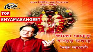 Shyamasangeet KALO MAYER PAYER TOLAYKali Pujar Gaan Anup Jalota Bengali Devotional Songs
