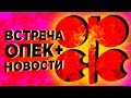 Встреча ОПЕК+: последние новости. Что будет с нефтью и рублем?