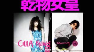 Cilla Kung (樂瞳) ft. 6Wing of FAMA-乾物女皇(건물여황, Queen Of The Dried Fish Female )