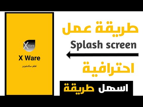 طريقة عمل سبلاش سكرين احترافيه /Splash screen sketchware