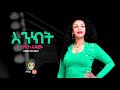 Ethiopian Music Netsanet Adamu ነፃነት አዳሙ እንክት New Ethiopian Music 2020 Official Video