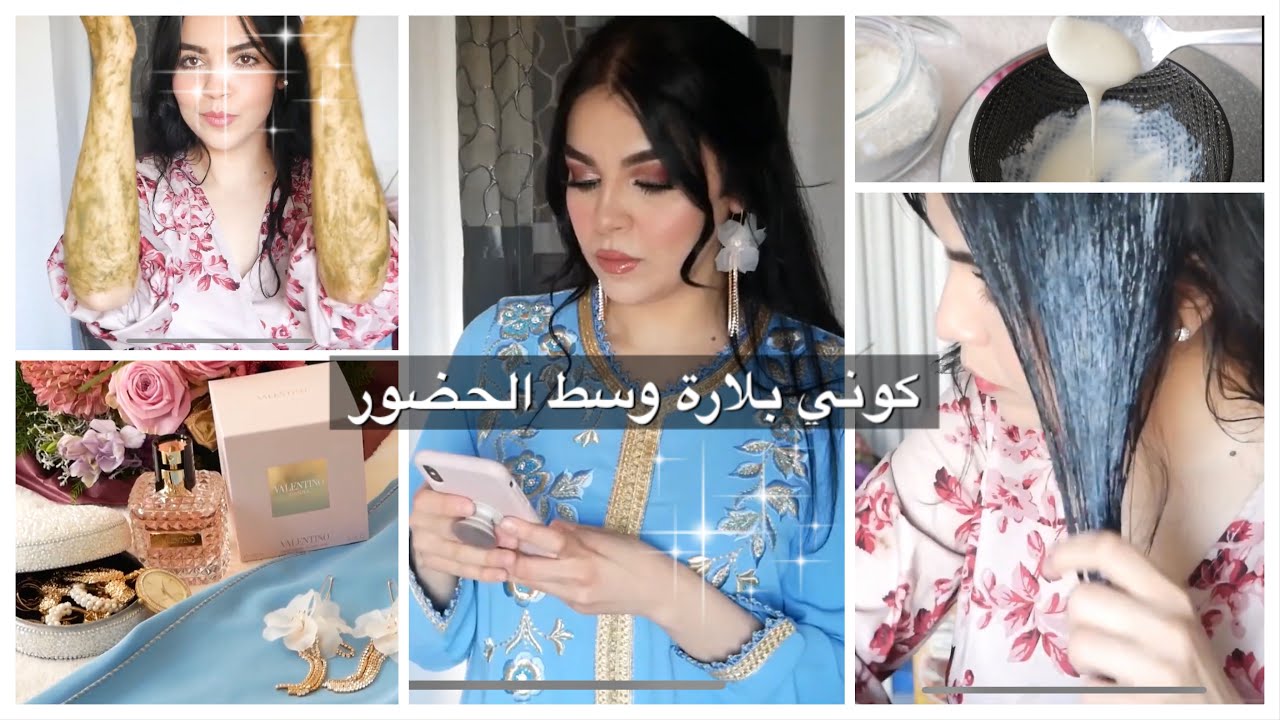 كيف أجهز نفسي قبل أي مناسبة 💎كلشي طبيعي