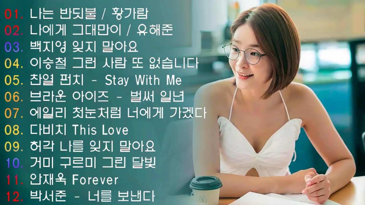 하루 종일 듣기 좋은 노래 \일할때 듣기좋은 발라드 추천 광고없는 노래모음 \ 나는 반딧불 / 황가람 , 김필/임영웅/ 멜로망스/ 케이시/거미/ 박보람/이하이/이수현 /백지영... 하루 종일 듣기 좋은 노래 \일할때 듣기좋은 발라드 추천 광고없는 노래모음 \ 나는 반딧불 / 황가람 , 김필/임영웅/ 멜로망스/ 케이시/거미/ 박보람/이하이/이수현 /백지영...