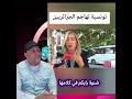 شابة تونسية تهاجم الجزائريين تاكلو الغلة و تسبو المـ ـلة شنو رأيكم في كلامها Trending المغرب 