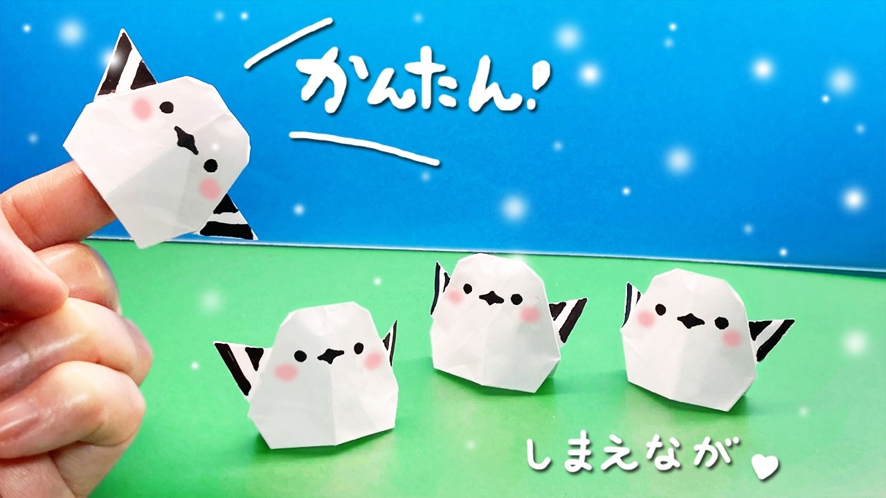 かんんたん折り紙】シマエナガの作り方｜mama life blog