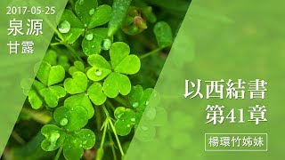 20170525泉源甘露│以西結書第四十一章│楊環竹姊妹