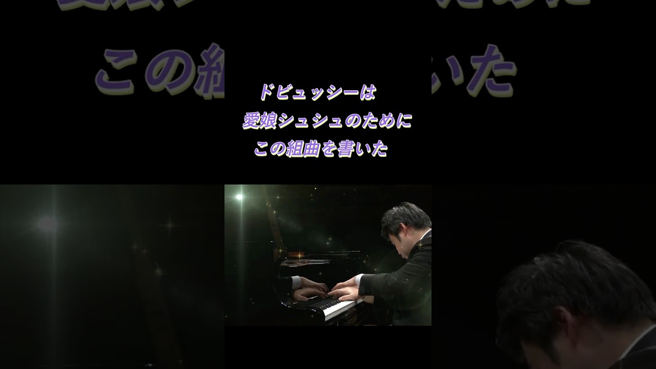 辻井伸行　ユーモアと美しさが同居した非常に味わい深い名曲！ドビュッシー『子供の領分』より「グラドゥス・アド・パルナッスム博士」 #ピアノ #piano
