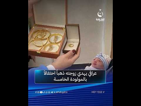 عراقي يهدي زوجته ذهبا احتفالا بالمولودة الخامسة متداول