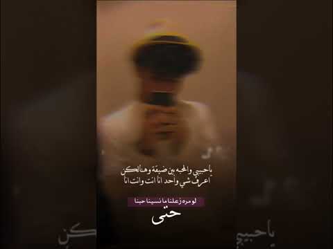 حتى لو مره زعلنا مانسينا حبنا كيف نزعل من بعضنا والزعل ماهو لنا نادر الشراري