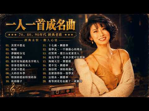 一人一首成名曲| 70 80 90年代经典老歌【 蘇芮,巫啟賢, 王傑, 邰正宵, 趙傳,  潘越雲,張宇,林憶蓮, 潘美辰, 陳昇, 張信哲, 葉蒨文, 優客李林, 周華健】