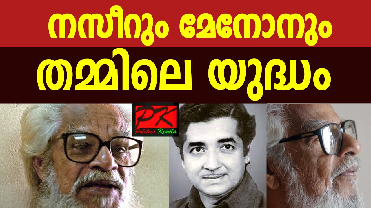 നസീറും മേനോനും തമ്മിലെ യുദ്ധം