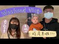 【Weekend vlog】宜蘭蘭城晶英吃尾牙、感肝剪劉海也要尖叫、101餐廳推薦 (上）