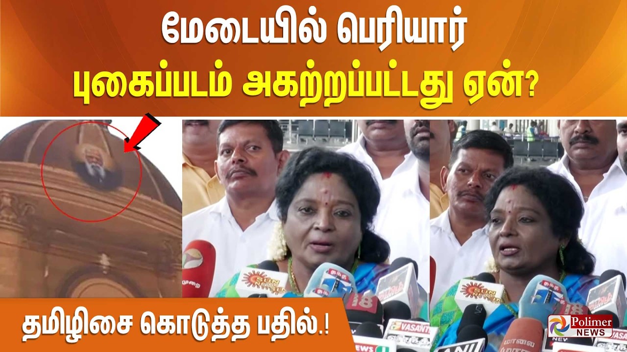 மேடையில் பெரியார் புகைப்படம் அகற்றப்பட்டது ஏன்? தமிழிசை கொடுத்த பதில்.!