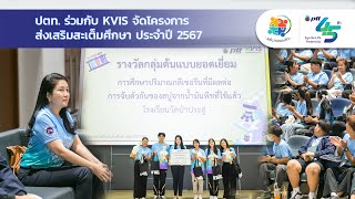 รายการพลังงานรอบตัว ตอน ปตท. ร่วมกับ KVIS จัดโครงการส่งเสริมสะเต็มศึกษา ประจำปี 2567