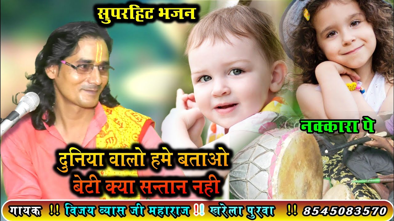 नक्कारे पे//सुपरहिट भजन//दुनिया वालों हमें बताओ बेटी क्या संतान नहीं//स्वर_विजय व्यास जी__महाराज