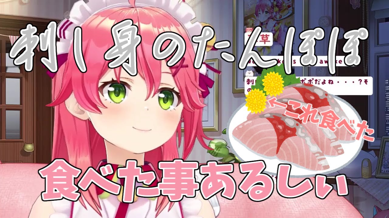 【ホロライブ/さくらみこ】刺し身のたんぽぽ食べたよ