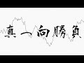 真っ向勝負 Remix / Basic Grass Market