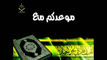برنامج ربيع القلوب يدعوكم لمشاركتها مع القارى احمد السعود والقارئ محمد العمران الجمعه 3-9-1434هـ